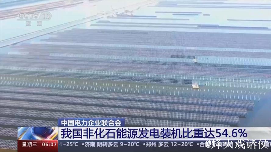 非化石能源发电装机规模首次迈上20亿千瓦台阶